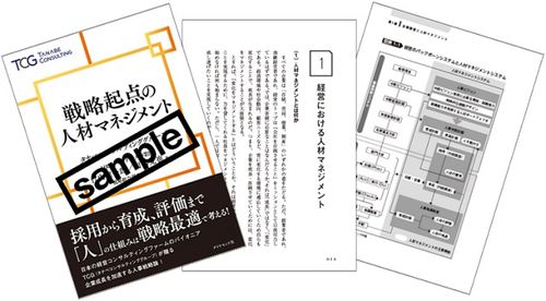 採用から育成、評価まで「人」の仕組みは戦略最適で考える！