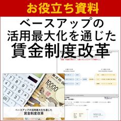 【お役立ち資料】ベースアップの活用最大化を通じた賃金制度改革
