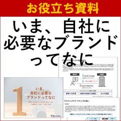 【お役立ち資料】いま、自社に必要なブランドってなに