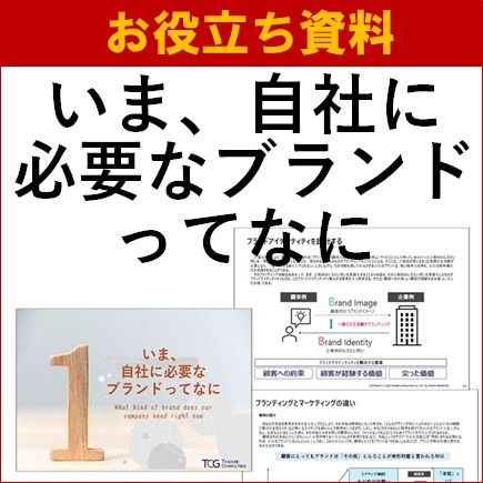 【お役立ち資料】いま、自社に必要なブランドってなに