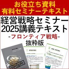 フロンティア戦略-湧き上がる未開のマーケットにアジャストせよ