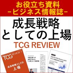 【お役立ち資料】成長戦略としての上場