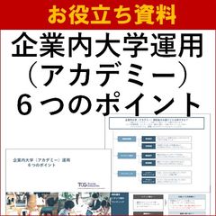 【お役立ち資料】企業内大学（アカデミー）運用6つのポイント