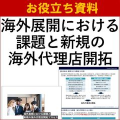 海外展開における課題と新規の海外代理店開拓プロセス