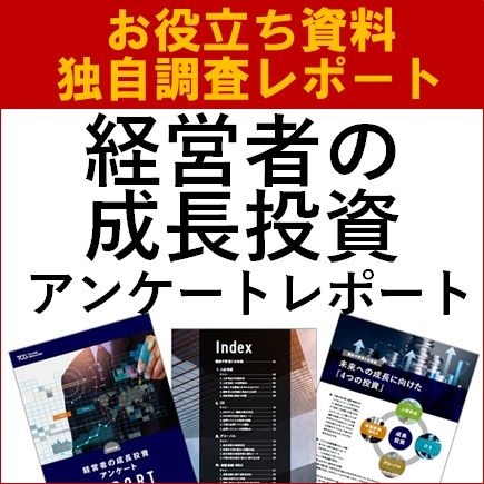 2025年度 経営者の成長投資アンケート調査レポート