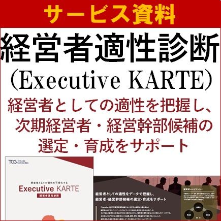 経営者適性診断　経営者としての適性を把握し、次期経営者・経営幹部候補の選定・育成をサポート