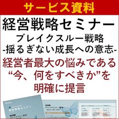 【サービス資料】 経営戦略セミナー