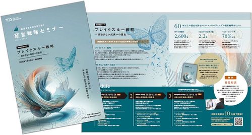 開催テーマ「ブレイクスルー戦略 -揺るぎない成長への意志-」