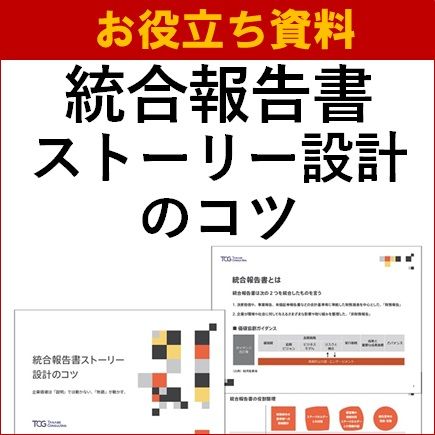 【お役立ち資料】統合報告書 ストーリー設計のコツ