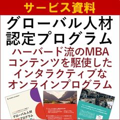 グローバル人材認定プログラム（グローバルアカデミー）概要資料