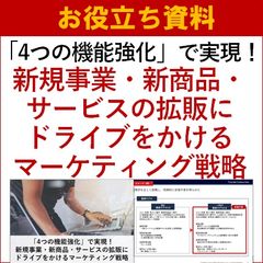 新規事業・サービスの拡販にドライブをかけるマーケティング戦略