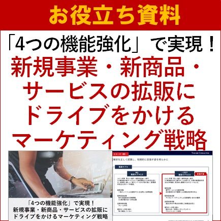 新規事業・サービスの拡販にドライブをかけるマーケティング戦略
