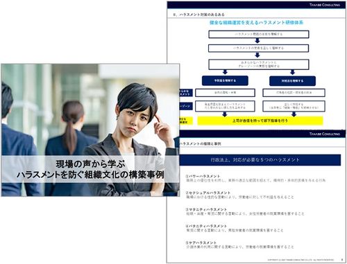 ハラスメントの正しい理解と予防のための知識