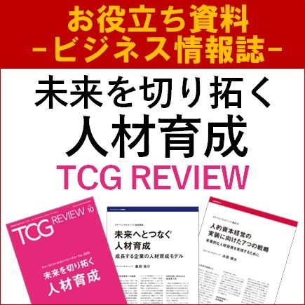 未来を切り拓く人材育成（ビジネス情報誌）
