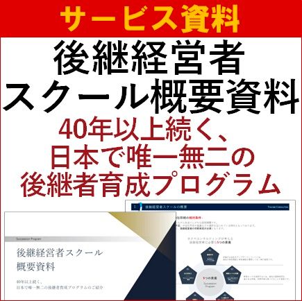 【サービス資料】後継経営者スクール（研修・セミナー）概要資料