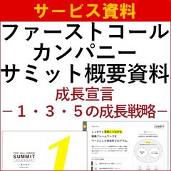 【サービス資料】ファーストコールカンパニーサミット概要資料