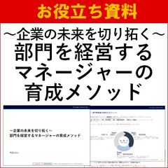【お役立ち資料】部門を経営するマネージャーの育成メソッド