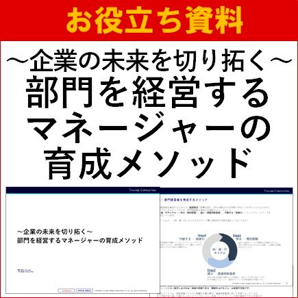 【お役立ち資料】部門を経営するマネージャーの育成メソッド