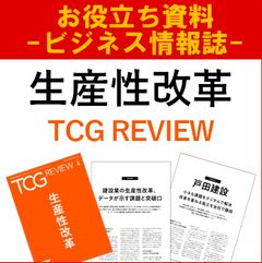 生産性改革（TCG REVIEW／ビジネス情報誌）