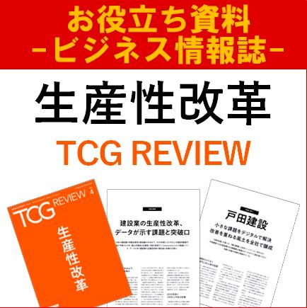 生産性改革（TCG REVIEW／ビジネス情報誌）