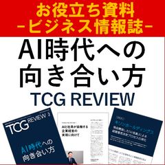 AI時代への向き合い方（TCG REVIEW／ビジネス情報誌）