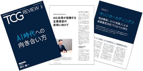 AIと社員が協働する企業経営の実現に向けて