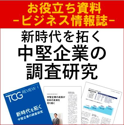 新時代を拓く 中堅企業の調査研究（ビジネス情報誌）