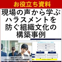 現場の声から学ぶハラスメントを防ぐ組織文化の構築事例