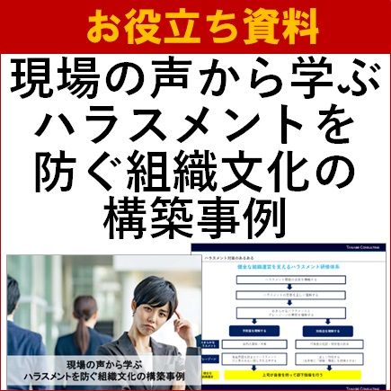 現場の声から学ぶハラスメントを防ぐ組織文化の構築事例