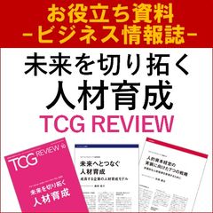 未来を切り拓く人材育成（ビジネス情報誌）