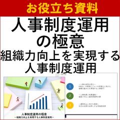 人事制度運用の極意～組織力向上を実現する人事制度運用～