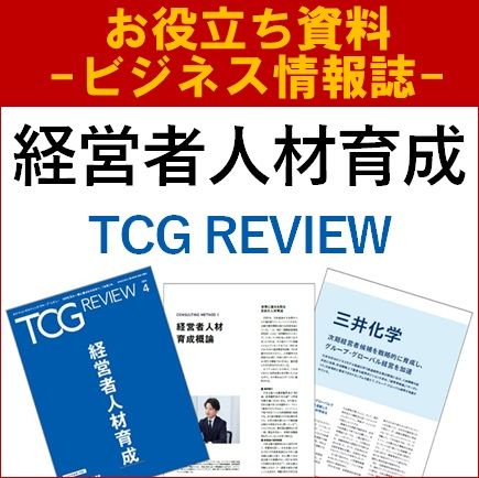 【お役立ち資料】経営者人材育成