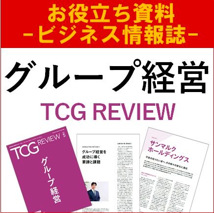 グループ経営（TCG REVIEW／ビジネス情報誌）