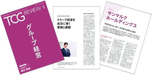 グループ経営を成功に導く要諦と課題　など