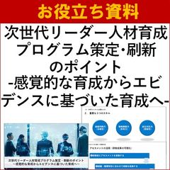 次世代リーダー人材育成プログラム策定・刷新のポイント