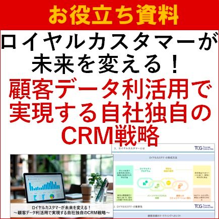 【お役立ち資料】ロイヤルカスタマーが未来を変える！