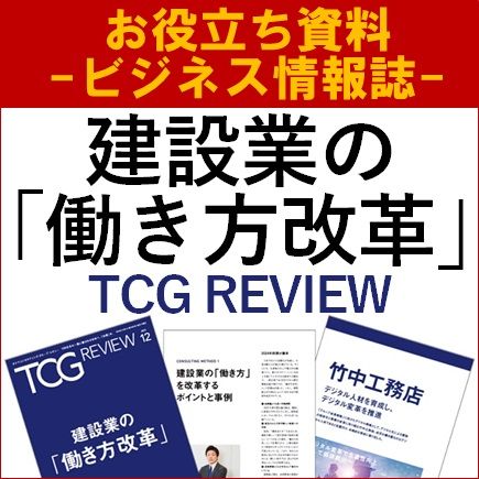 【お役立ち資料】建設業の「働き方改革」