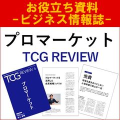 プロマーケット（TCG REVIEW／ビジネス情報誌）