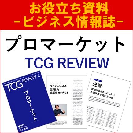 プロマーケット（TCG REVIEW／ビジネス情報誌）