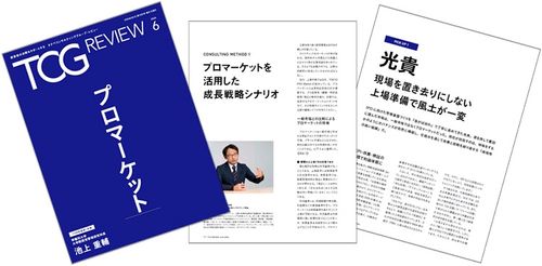 プロマーケットを活用した成長戦略シナリオ　など