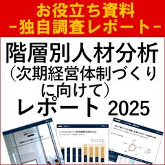 【独自調査レポート】階層別人材可視化レポート2025