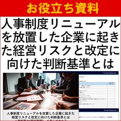 人事制度の“賞味期限”、ご存じですか？