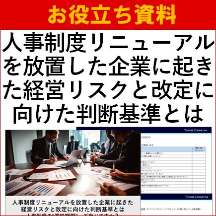 人事制度の“賞味期限”、ご存じですか？