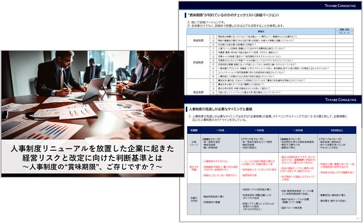 人事考課導入実例集　タナベ経営 お役立ち資料】人事制度リニューアルを放置した企業に起きた経営リスク