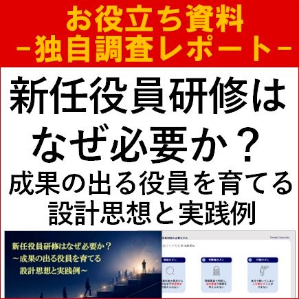 【お役立ち資料】新任役員研修はなぜ必要か？