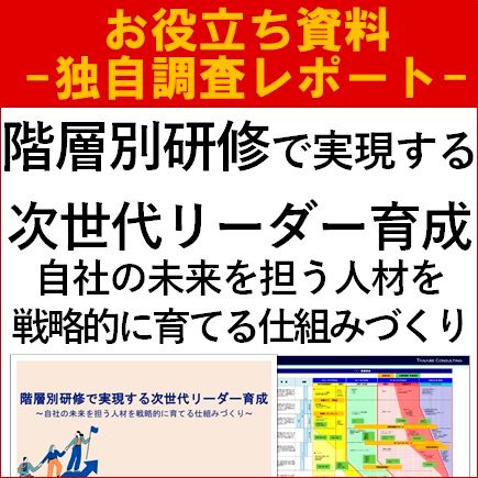 【お役立ち資料】階層別研修で実現する次世代リーダー育成
