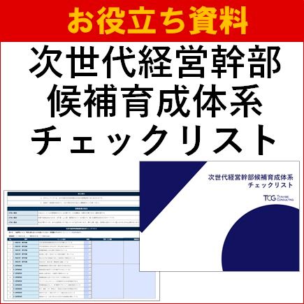 次世代経営幹部候補育成体系チェックリスト