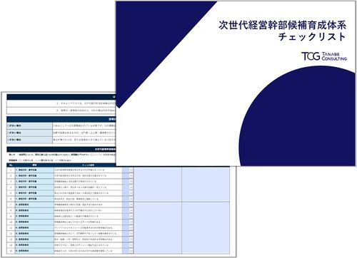 自社の育成体系の強みと課題整理にご活用ください