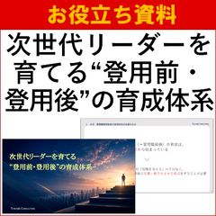 次世代リーダーを育てる“登用前・登用後”の育成体系