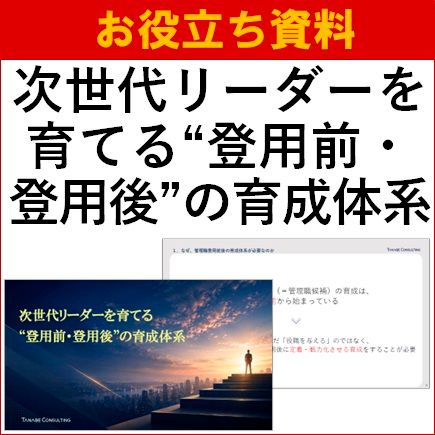 次世代リーダーを育てる“登用前・登用後”の育成体系